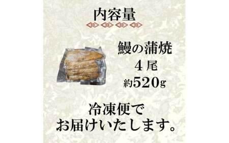 うなぎ の 蒲焼 4尾 約 520g 冷凍 関西風 鰻 魚 高級魚 (ウナギ 国産 九州産 蒲焼き かばやき うな重 ひつまぶし タレ 山椒 浪花寿司 老舗 職人 おかず 夕飯 御祝 下関 山口)JA005