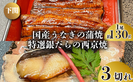 国産 うなぎ の 蒲焼 1尾 約130g 特選 銀だら の 西京焼 3切れ セット 冷凍 関西風 鰻 魚 高級魚 ウナギ 九州産 蒲焼き かばやき うな重 ひつまぶし タレ 山椒 銀鱈 銀ダラ ギンダラ ぎんだら 焼き魚 焼魚 個別包装 浪花寿司 老舗 職人 おかず 夕飯 御祝 下関 山口 JA006