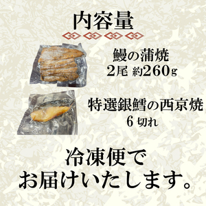 国産 うなぎ の 蒲焼 2尾 約260g 特選 銀だら の 西京焼 6切れ セット 冷凍 関西風 鰻 魚 高級魚 ウナギ 九州産 蒲焼き かばやき うな重 ひつまぶし タレ 山椒 銀鱈 銀ダラ ギンダラ ぎんだら 焼き魚 焼魚 個別包装 浪花寿司 老舗 職人 おかず 夕飯 御祝 下関 山口 JA007