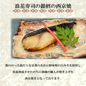 特選 銀だら の 西京焼 3切れ 冷凍 銀鱈 銀ダラ ギンダラ ぎんだら 焼き魚 焼魚 個別包装 浪花寿司 老舗 職人 おかず 夕飯 御祝 下関 山口 JA008
