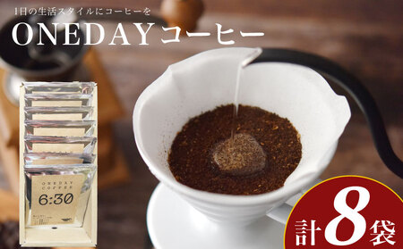 ONEDAYコーヒー 10g×8袋 セット 粉 ドリップコーヒー ふじ珈琲 下関 BA