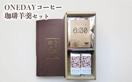 ONEDAYコーヒー 珈琲羊羹 セット 粉 ドリップコーヒー ふじ珈琲 下関 BA