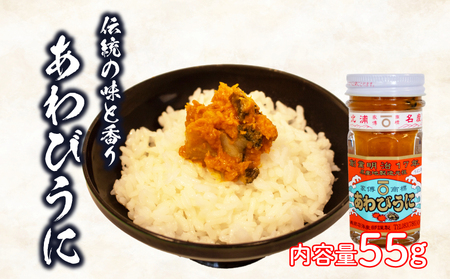 あわびうに 瓶詰め 55g うに JP002-3