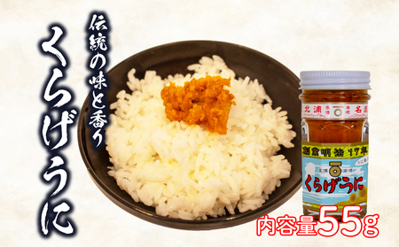 くらげうに 瓶詰め 55g うに JP002-4