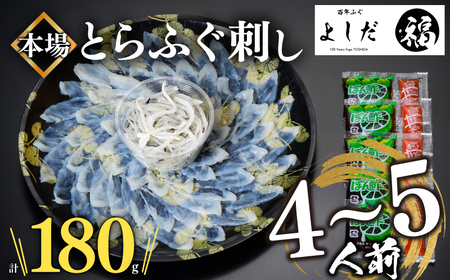 ふぐ 刺身 4-5人前 100g ＋ ふぐ皮 80g 冷凍  ( ふぐ ふぐ刺し ふぐ刺し身 とらふぐ ポン酢 薬味 ふぐ料理 ) 下関 山口 BV024