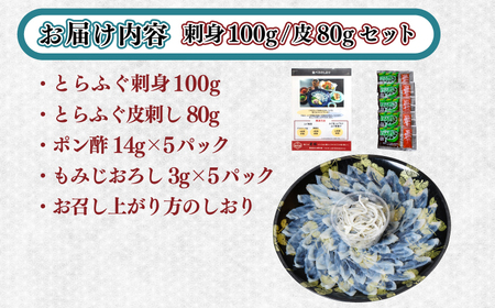 ふぐ 刺身 4-5人前 100g ＋ ふぐ皮 80g 冷凍  ( ふぐ ふぐ刺し ふぐ刺し身 とらふぐ ポン酢 薬味 ふぐ料理 ) 下関 山口 BV024