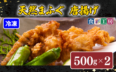 下関発！天然ふぐ唐揚1kg(500gx2/個別凍結） ～しものせき食彩工房～ ( ふぐ フグ まふぐ マフグ 唐揚げ からあげ カラアゲ 本場下関ふぐ 天然ふぐ 天然フグ 天然まふぐ ） HK9005-x