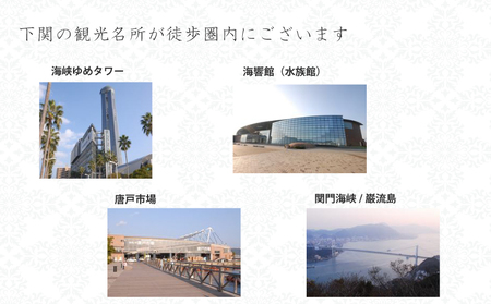 プラザホテル下関 宿泊券 チケット 1泊2日 宿泊 観光 下関 JV