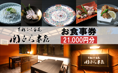 下関ふく百花 関とら本店 食事券 21,000円分 ふぐ フルコース 食事券 食事券 FG033