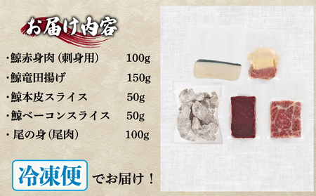 鯨の詰合せ セット 鯨料理 FG040
