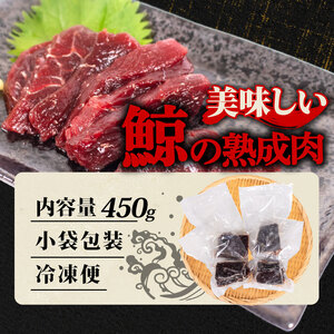 くじらの熟成肉 450g くじら BY119