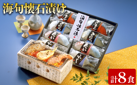 海旬懐石漬け 計8食 | 懐石漬け AQ