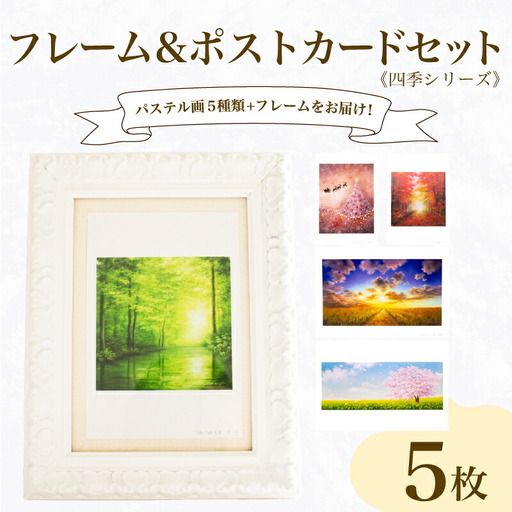 フレーム&ポストカード セット ポストカード 5種 四季 シリーズ ( はがき 絵葉書 葉書 オリジナル作品 アート 芸術 パステル画 イラスト 雑貨 インテリア ギフト プレゼント 贈答用 贈り物 藤井元康 藤井由香 ポストカード はがき 絵葉書 ポストカード はがき 絵葉書 ポストカード はがき 絵葉書 ポストカード はがき 絵葉書 ポストカード はがき 絵葉書 ポストカード はがき 絵葉書 ポストカード はがき 絵葉書 ポストカード はがき 絵葉書 ポストカード はがき 絵葉書 ポストカード はがき 絵葉書 ポストカード はがき 絵葉書 ポストカード はがき 絵葉書 ポストカード はがき 絵葉書 ポストカード はがき 絵葉書 ポストカード はがき 絵葉書 ポストカード はがき 絵葉書 ポストカード はがき 絵葉書 ポストカード はがき 絵葉書 ポストカード はがき 絵葉書 ポストカード はがき 絵葉書 ポストカード はがき 絵葉書 ポストカード はがき 絵葉書 ポストカード はがき 絵葉書 ポストカード はがき 絵葉書 ポストカード はがき 絵葉書 ポストカード はがき 絵葉書 ポストカード はがき 絵葉書 ポストカード はがき 絵葉書 ポストカード はがき 絵葉書 ポストカード はがき 絵葉書 ポストカード はがき 絵葉書 ポストカード はがき 絵葉書 ポストカード はがき 絵葉書 ポストカード はがき 絵葉書 ポストカード はがき 絵葉書 ポストカード はがき 絵葉書 ポストカード はがき 絵葉書 ポストカード はがき 絵葉書 ポストカード はがき 絵葉書 ポストカード はがき 絵葉書 ポストカード はがき 絵葉書 ポストカード はがき 絵葉書 ポストカード はがき 絵葉書 ポストカード はがき 絵葉書 ポストカード はがき 絵葉書 ポストカード はがき 絵葉書 ポストカード はがき 絵葉書 ポストカード はがき 絵葉書 ポストカード はがき 絵葉書 ポストカード はがき 絵葉書 ポストカード はがき 絵葉書 ポストカード はがき 絵葉書 ポストカード はがき 絵葉書 ポストカード はがき 絵葉書 ポストカード はがき 絵葉書 ポストカード はがき 絵葉書 ポストカード はがき 絵葉書 ポストカード はがき 絵葉書 ポストカード はがき ) JF007