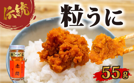 赤間ウニ 55ｇ 粒うに AB105