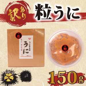 訳あり 粒うに 150g うに AB107