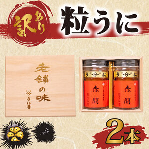 訳あり 赤間ウニ×2本 下関 山口 塩うに 粒うに うに ウニ 雲丹 瓶詰 瓶 ビン 海鮮 魚介 新鮮 人気 珍味 父の日 母の日 お中元 お歳暮 年末 年始 高級 人気うに 瓶ウニ好きにおススメ 塩ウニ ウニ丼 うに丼 大容量 理由あり わけあり うに甚 AB109
