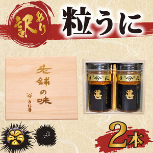 訳あり 甚ウニ×2本 下関 山口 塩うに 粒うに うに ウニ 雲丹 瓶詰 瓶 ビン 海鮮 魚介 新鮮 人気 珍味 父の日 母の日 お中元 お歳暮 年末 年始 高級 人気うに 瓶ウニ好きにおススメ 塩ウニ ウニ丼 うに丼 大容量 理由あり わけあり うに甚 AB110