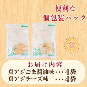 真あじ フライ チーズ ごま醤油 8袋 フライ JT008