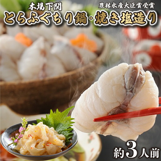 とらふぐ ちり 鍋 焼き塩造り セット とらふぐちり 400g 焼き塩造り 55g ふぐ 贈り物 ふぐ鍋 鍋 農林水産省大臣賞受賞 トラフグ 山賀 下関 山口 AS158