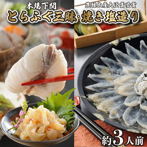 とらふぐ 刺身 ちり 鍋 焼き塩造り セット 刺身 計100g ちり 250g 焼き塩造り 55g ふぐ 贈り物 ふぐ刺し ふぐ鍋 塩 干しひれ 農林水産省大臣賞受賞 トラフグ 山賀 下関 山口 AS159