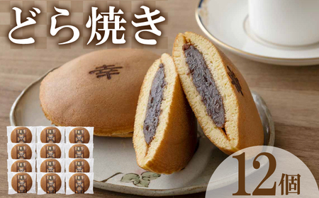 【 どら焼き 】 つぶあん どら焼き 12個 BG