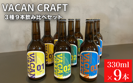 クラフトビール 3種9本 飲み比べ セット ビール KZ