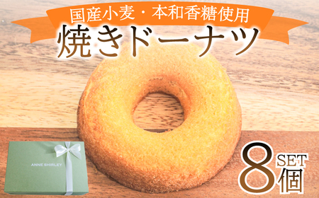 【焼きドーナツ】8個 ドーナツ JY001-1