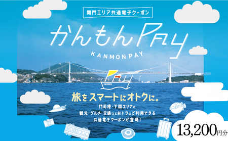 かんもんPAY 13,200円分  ( 電子クーポン チケット クーポン あとから 旅行 観光 トラベル レジャー グルメ 交通 家族 子供 ファミリー 国内旅行 アウトドア 北九州 門司港 ) 下関 山口 【関門地域（福岡県北九州市と山口県下関市）の加盟店舗で利用可能】 LA004