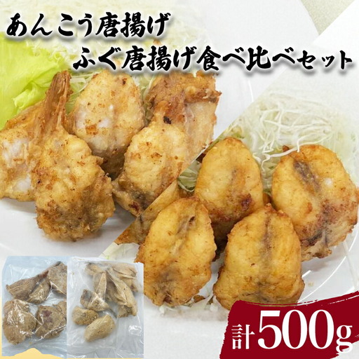 あんこう ふぐ 唐揚げ 食べ比べ セット 計 500g 唐揚げ JD007