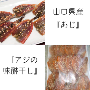 山口県産 アジ みりん干し 計15枚 ( 鮮魚 魚介 海鮮 鯵 干物 海の幸 加工品 惣菜 朝食 和食 お手軽 便利 おかず ごはんのお供 ご飯 お米 夕食 おやつ おつまみ 冷凍 味醂干し ) 下関 山口 JD014