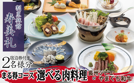 【 宿泊券 付 】選べる 肉 料理 2名 ふぐ 和牛 ジビエ 旅館 旅行 チケット 割烹旅館寿美礼 下関 山口 割烹旅館寿美礼 BH227