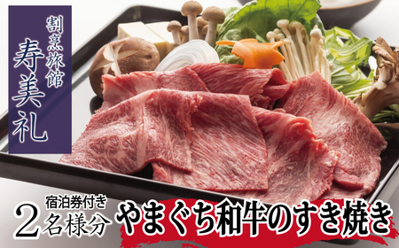 【 宿泊券 付 】 すき焼き 会席 2名 様 旅館 旅行 チケット 旅行券 ペア宿泊券  ( 老舗  宿泊 利用 券 すきやき 割烹 観光 トラベル 豪華 ギフト プレゼント 贈答 1泊 割烹旅館寿美礼 下関 山口 ) BH229