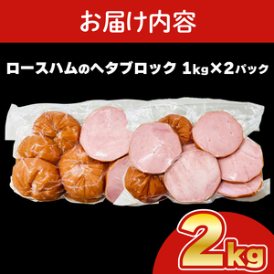 訳あり ハム2kg 冷凍 小分け ブロック ハム IR