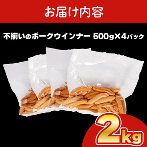 【訳あり】 ウインナー 2kg │ポークウインナー ソーセージ 訳ありソーセージ IR