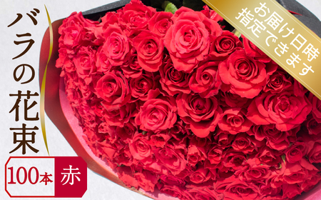 バラ 花束 100本 赤 バラ バラ バラ バラ バラ 下関 山口 JI007-1