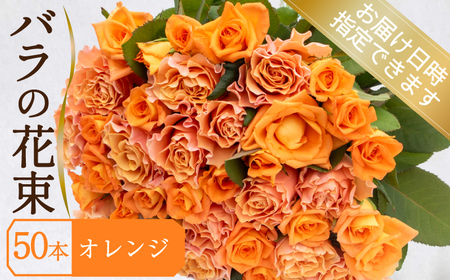 バラ 花束 50本 オレンジ バラ バラ バラ バラ バラ 下関 山口 JI008-5