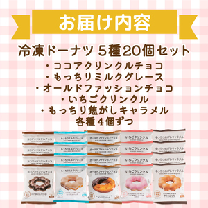 【ふわふわドーナツ】冷凍 5種20個 ドーナツ