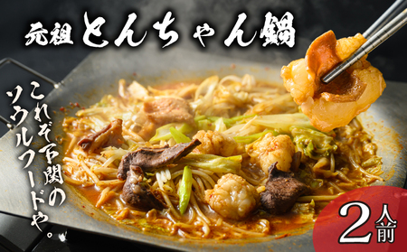 もつ鍋 2人前 とんちゃん鍋 CZ001