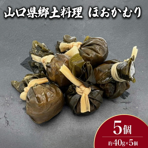 山口県郷土料理 ほおかむり 5個 ( 鮮魚 魚介 海鮮 海藻 海産物 惣菜 昆布 おかず 和食 ごはんのお供 ご飯 お米 おにぎり 夕食 弁当 山口県産 ) 下関 山口 JD022 9,375円