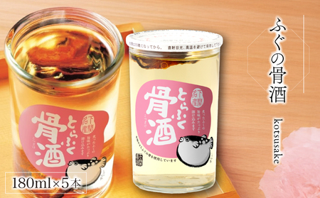 ふぐの骨酒 180ml×5本 EW173-x