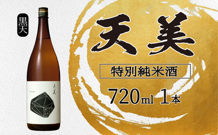 天美 特別純米酒 火入れ 720ml 日本酒日本酒 ES106