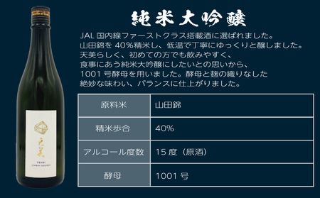 天美 純米大吟醸 木箱なし 720ml 日本酒日本酒 ES108