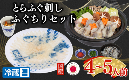【配送日時指定可】とらふぐ刺し 鍋 セット4～5人前 ふぐ ふぐ刺し