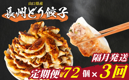 訳あり 長州どり餃子 72個 定期便 隔月3回 餃子 ギョウザ IB
