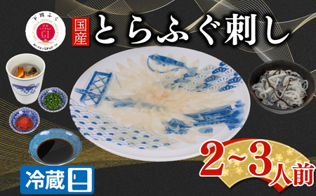 【配送日時指定可】とらふぐ刺し セット 2 ~ 3人前 冷蔵 ふぐ ふぐ ふぐ