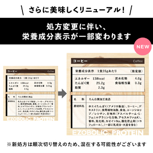 【コーヒー風味】EZOBOLIC プロテイン 3kgプロテインLG