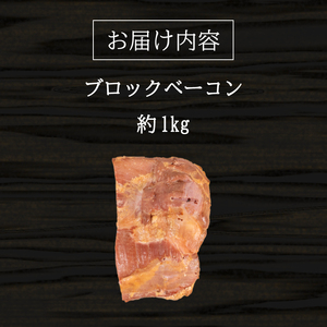【訳あり】 ベーコン ブロック 1kg ベーコン BM