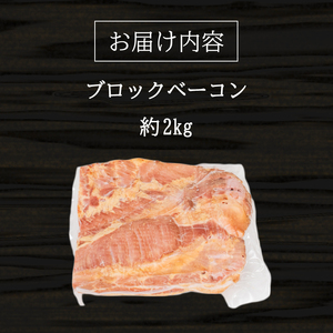 【訳あり】 ベーコン ブロック 2kg ベーコン BM