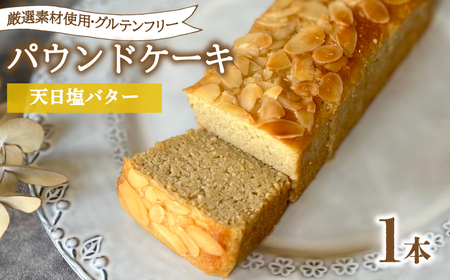 パウンドケーキ 1本 冷蔵 天日塩バター KF003-1