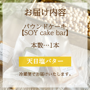 パウンドケーキ 1本 冷蔵 天日塩バター KF003-1